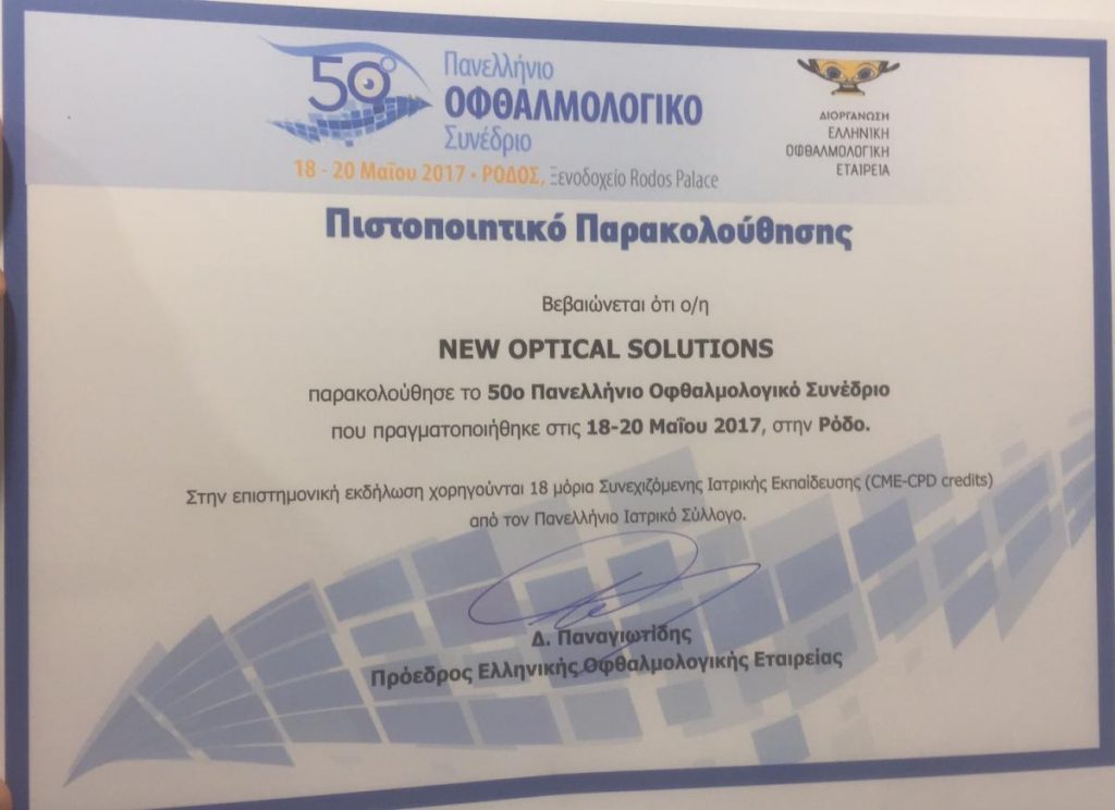 Συμμετοχή στο 50ο Πανελλήνιο Συνέδριο Οφθαλμολογίας