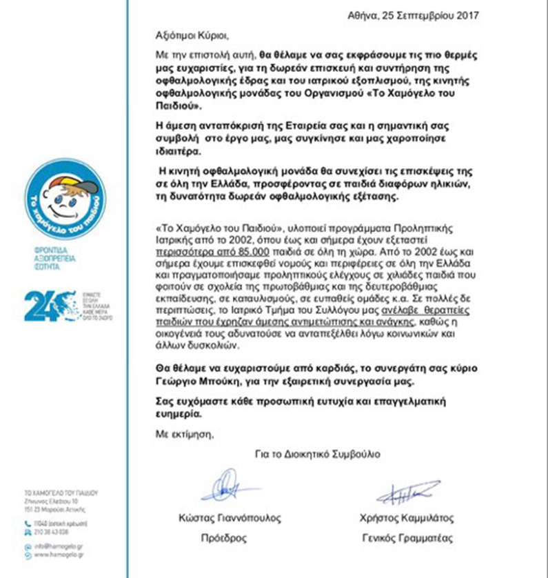 Τεχνικός Έλεγχος στο  “Χαμόγελο του Παιδιού”