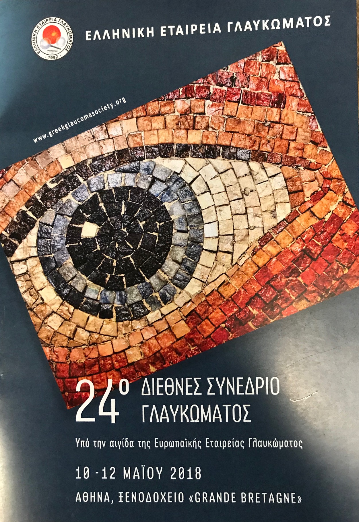 24ο Διεθνές Συνέδριο Γλαυκώματος