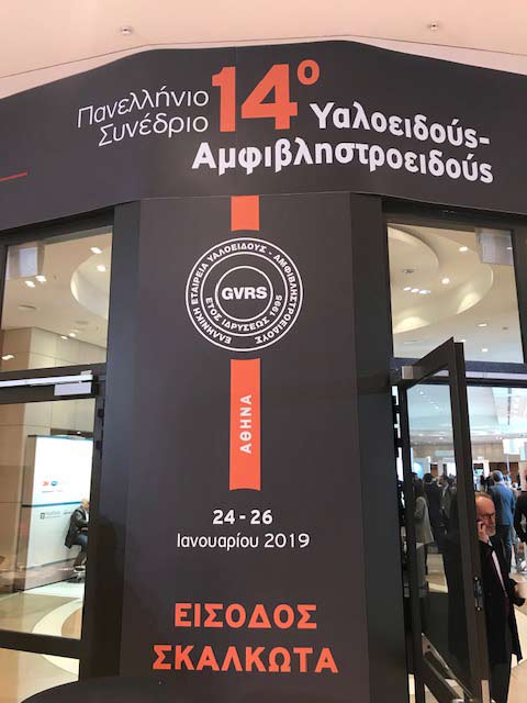 14ο Συνέδριο Υαλοειδούς Αμφιβληστροειδούς