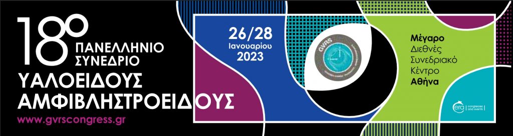 18o Πανελλήνιο Συνέδριο Υαλοειδούς-Αμφιβληστροειδούς – New Optical Solutions
