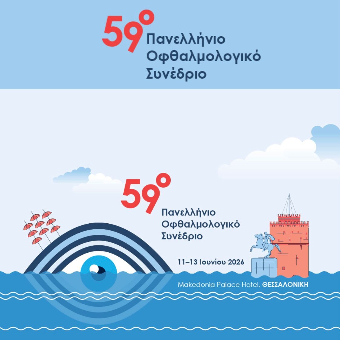59ο Πανελλήνιο Οφθαλμολογικό Συνέδριο στη Θεσσαλονίκη